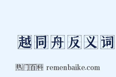 吳越同舟反义词是什么意思的图片